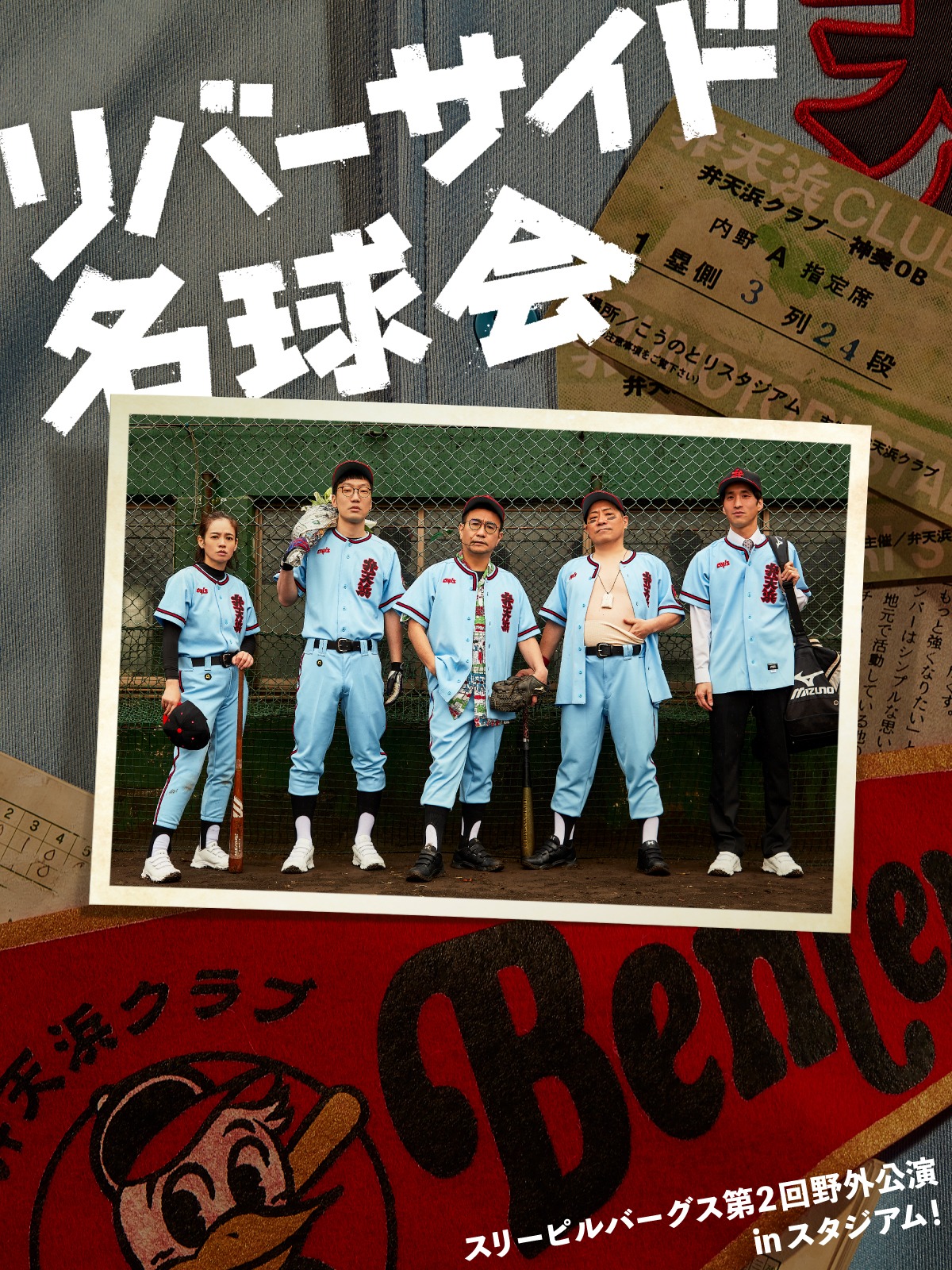 「スリーピルバーグス 第2回野外公演inスタジアム！『リバーサイド名球会』」ビジュアル