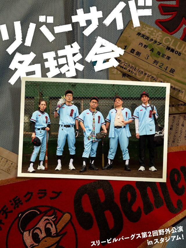 「スリーピルバーグス第2回野外公演inスタジアム『リバーサイド名球会』」フライヤー