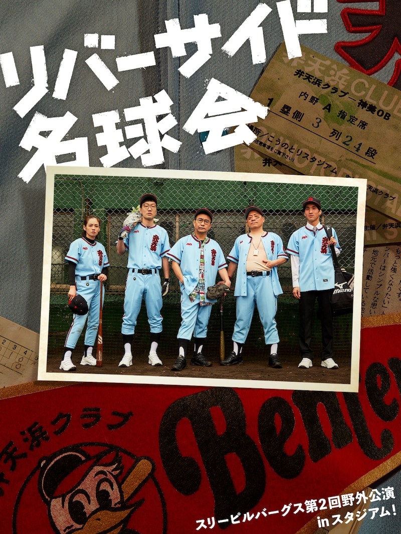 「スリーピルバーグス第2回野外公演inスタジアム『リバーサイド名球会』」フライヤー