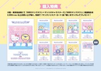 「MBSヤングタウン×サンリオキャラクターズ POP UP SHOP」購入特典