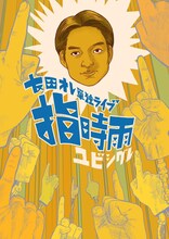 「友田オレ 第3回単独ライブ『指時雨』」フライヤー