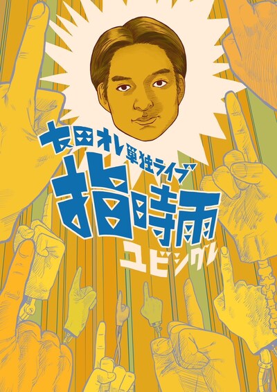 「友田オレ 第3回単独ライブ『指時雨』」フライヤー