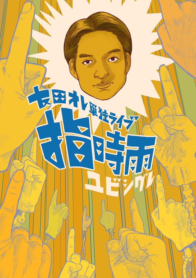 「友田オレ 第3回単独ライブ『指時雨』」フライヤー