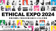 「エシカルエキスポ2024」イメージ