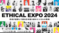 「エシカルエキスポ2024」イメージ