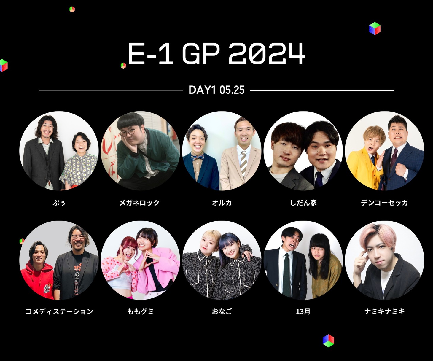 「E-1グランプリ」の参加者。