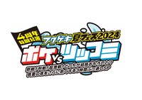 「フクゲキ夏フェス2024 ボケvsツッコミ～熱戦！列戦！超激戦！どっちが結局おもろいと？真夏の夜をさらに熱くする3時間ぶっ通しSP～」ロゴ
