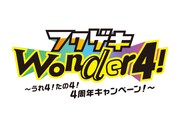 「フクゲキwonder4～うれ4！たの4！4周年キャンペーン！～」ロゴ