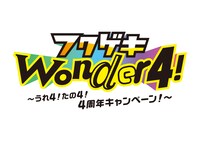「フクゲキwonder4～うれ4！たの4！4周年キャンペーン！～」ロゴ