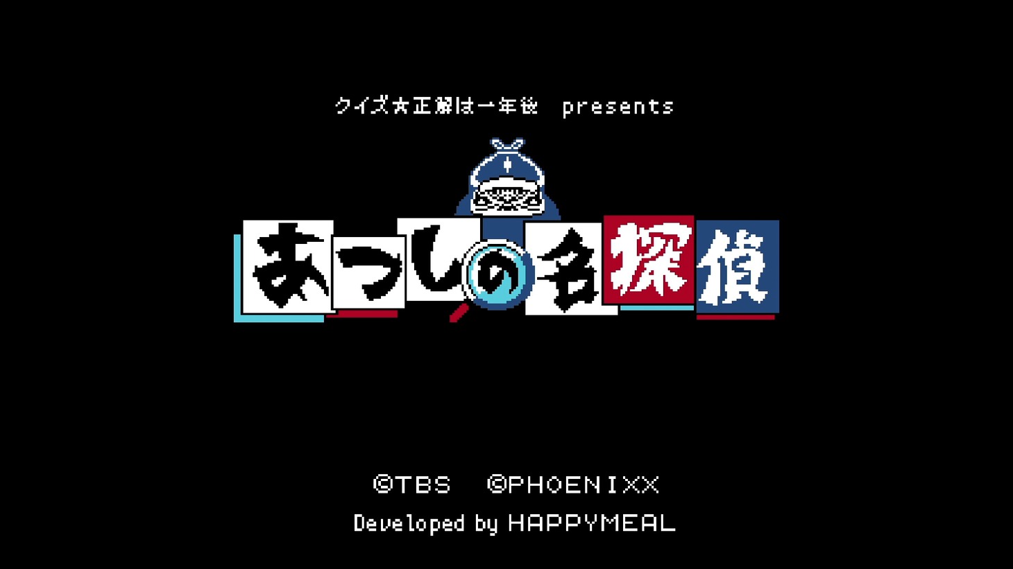 「あつしの名探偵」ゲーム画面