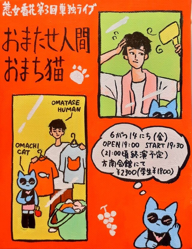 「惹女香花 第3回単独ライブ『おまたせ人間おまち猫』」フライヤー