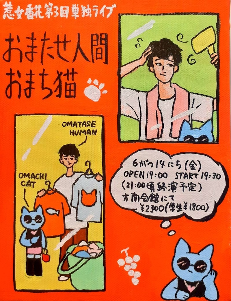 「惹女香花 第3回単独ライブ『おまたせ人間おまち猫』」フライヤー