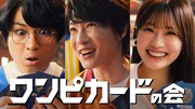 CM「ワンピカードの会“発足”」編より。