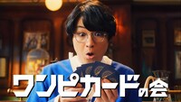 CM「ワンピカードの会“発足”」編より。