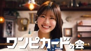 CM「ワンピカードの会“発足”」編より。