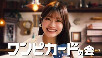 CM「ワンピカードの会“発足”」編より。