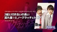 「どきどきキャンプ ハマカーンのグラッチェ×グラッチェ」