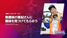 「錦鯉の人生五十年」