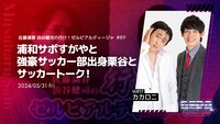 「佐藤満春 浜谷健司の行け！ゼルビアルディージャ」