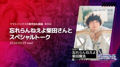 忘れらんねえよ柴田、NEWS増田がお笑いラジオ「GERA」プレミアムウイークに登場