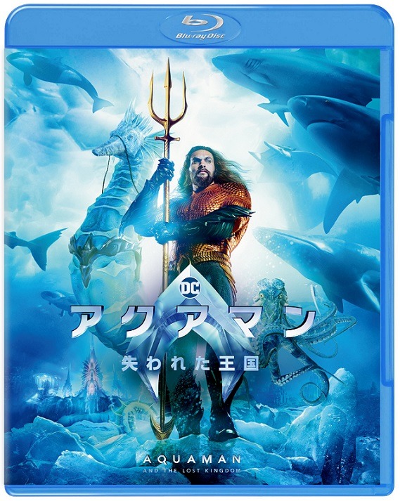 「アクアマン／失われた王国」Blu-rayジャケット
