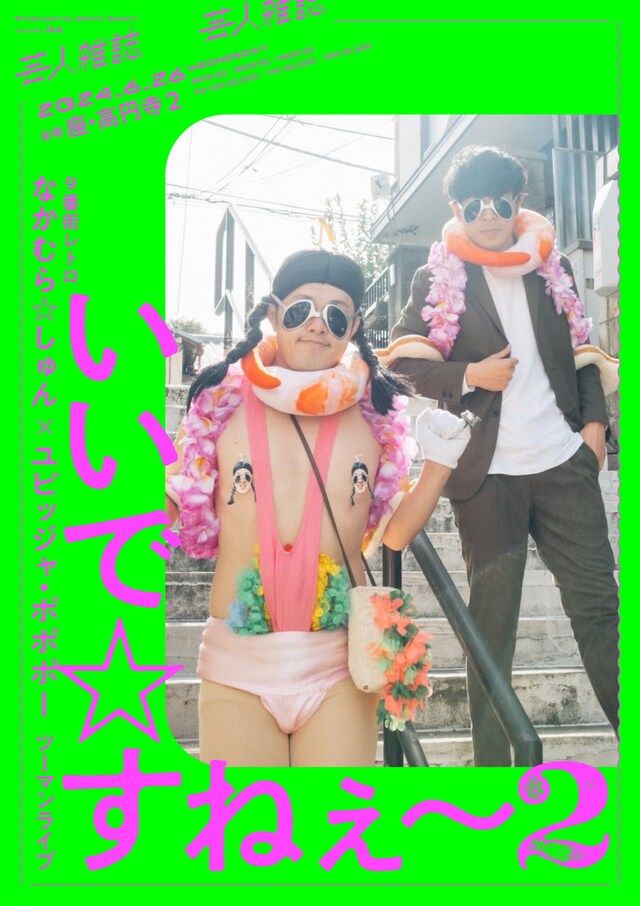 「9番街レトロなかむら☆しゅん×ユビッジャ・ポポポーツーマンライブ いいで☆すねぇ～2」フライヤー