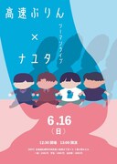 高速ぷりん＆ナユタが北海道でライブ、M-1予選で話題の高校生コンビ・偽ビートルズも参加