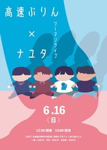 「高速ぷりん×ナユタ ツーマンライブ」フライヤー