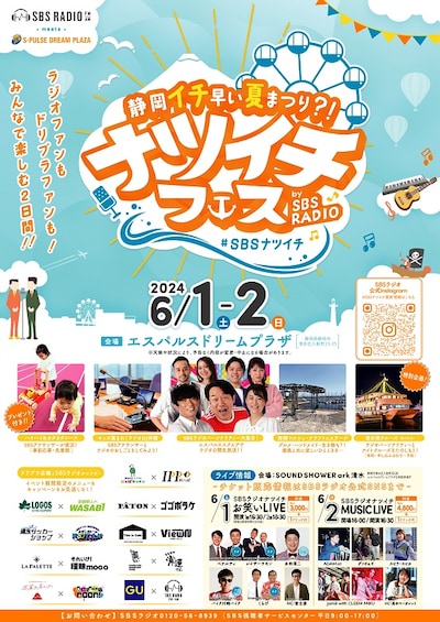 「ナツイチフェス by SBSRADIO」フライヤー