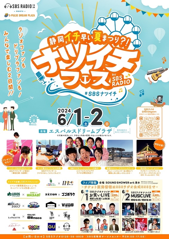 「ナツイチフェス by SBSRADIO」フライヤー