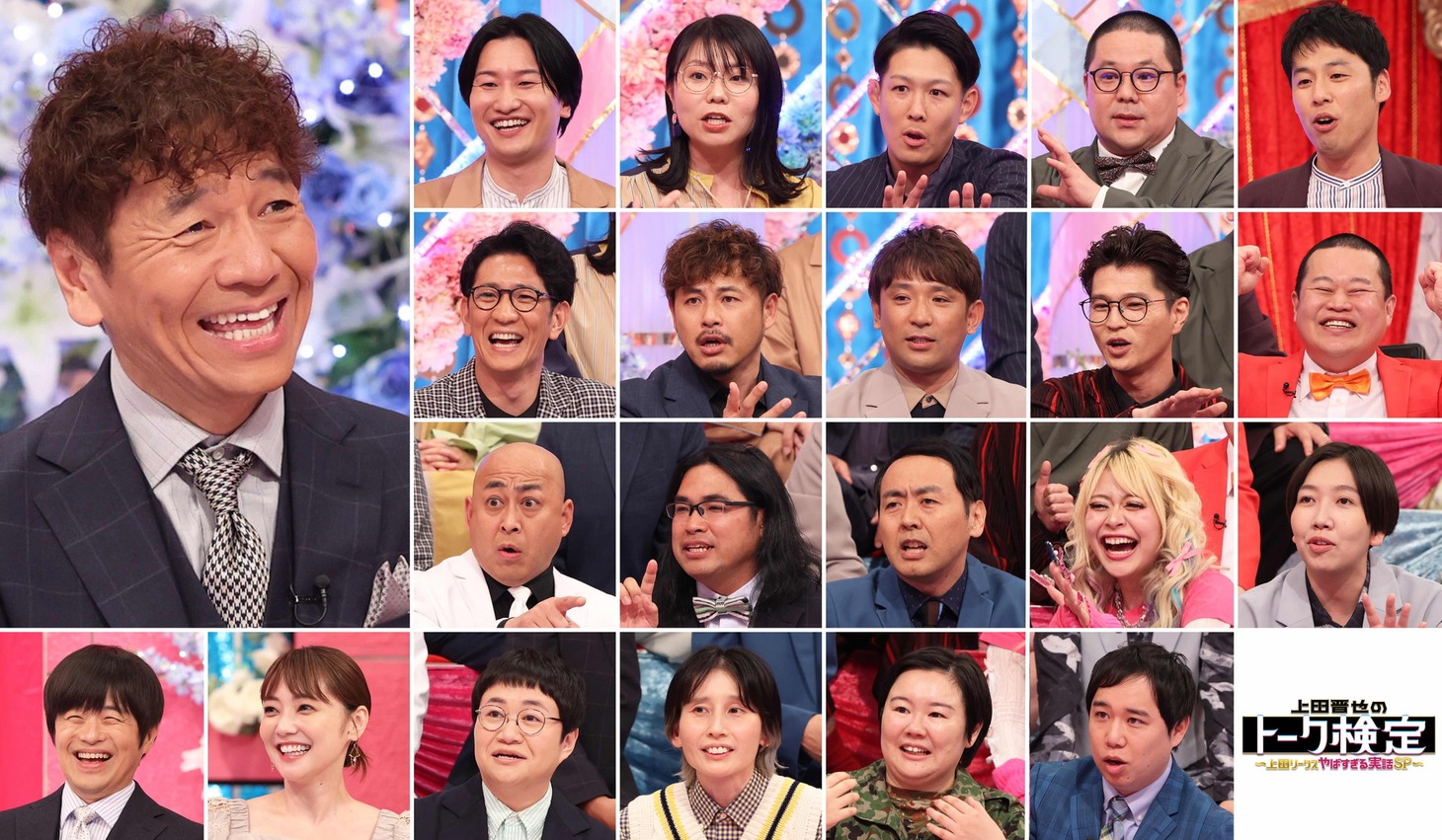 「上田晋也のトーク検定 ～上田リークス ヤバすぎる実話SP～」の出演者たち。(c)フジテレビ