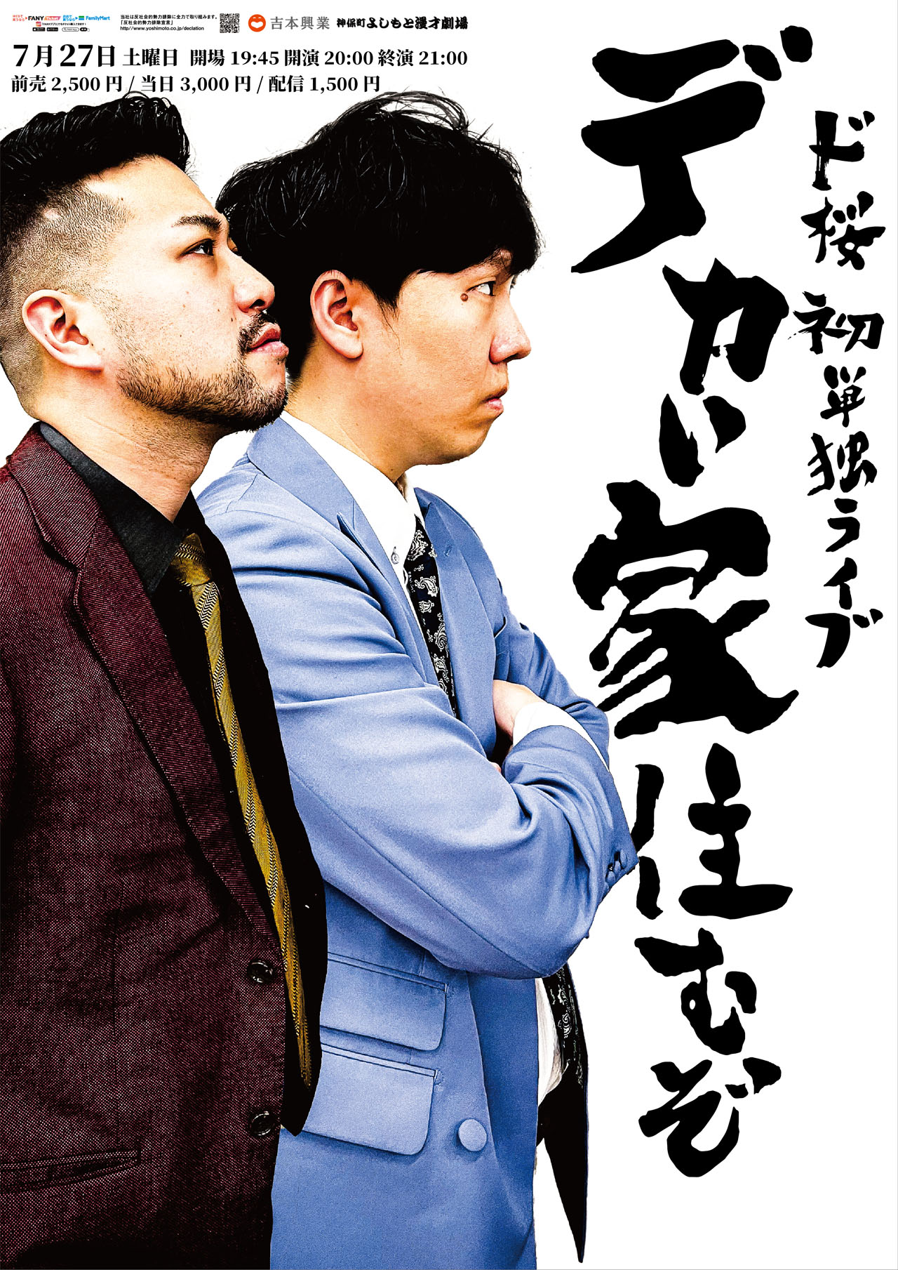 ド桜　直筆サイン入りポスター　初単独ライブ　デカい家住むぞ　村田大樹　かつやま ド桜が初単独ライブ「デカい家住むぞ」開催 - お笑いナタリー