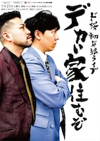 ド桜 初単独ライブ「デカい家住むぞ」ポスター