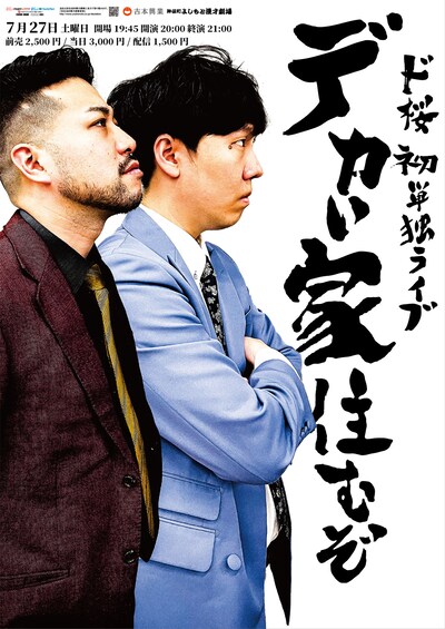 ド桜 初単独ライブ「デカい家住むぞ」ポスター