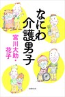闘病や介護でもユーモアを忘れない、宮川大助・花子が日々を綴る書籍