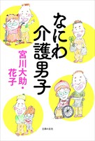 「なにわ介護男子」表紙