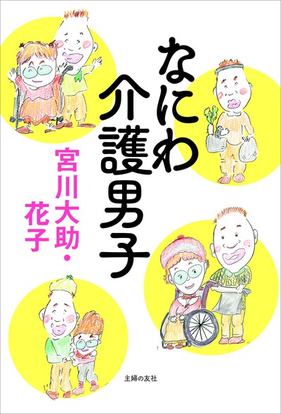 「なにわ介護男子」表紙