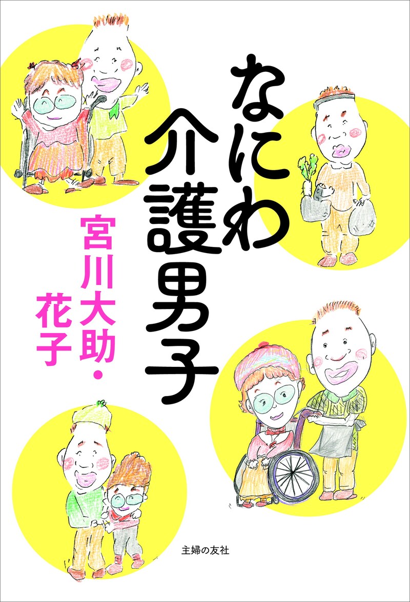 「なにわ介護男子」表紙