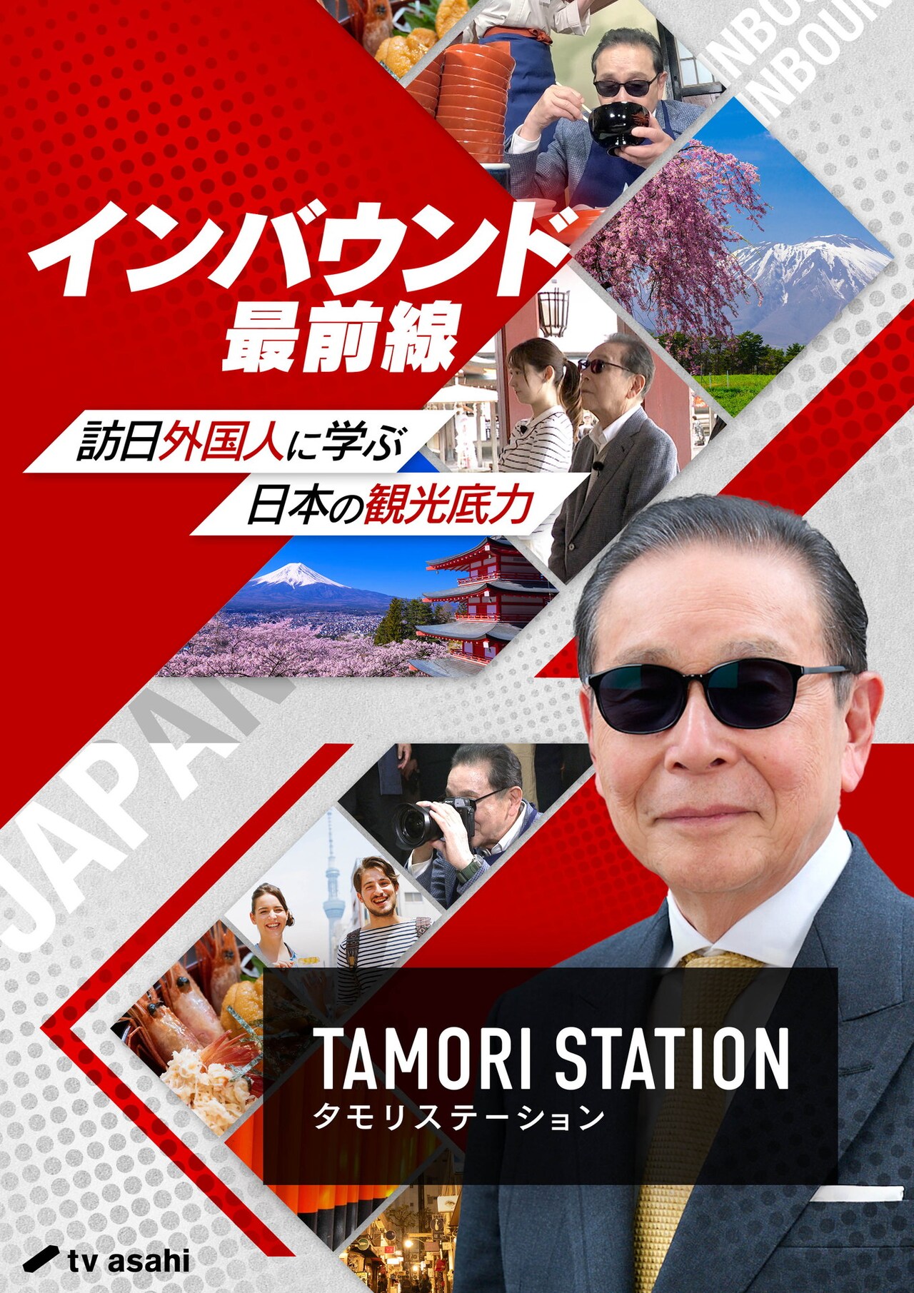 タモリが盛岡を歩く、写真を撮りわんこそばにも挑戦