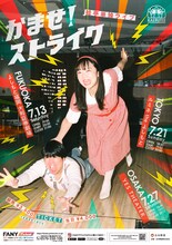 「蛙亭単独ライブ『かませ！ストライク』」フライヤー