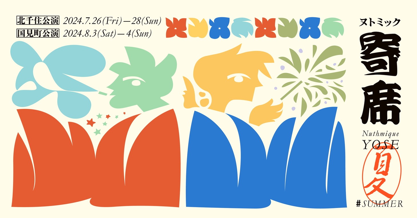 「ヌトミック寄席 夏」イメージ