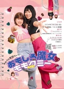 ももグミが初単独ライブ「おもしろ魔女 ももANDグミー」開催、「楽しくコントしたいです」
