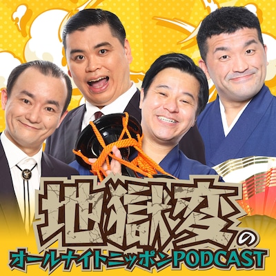 「地獄変のオールナイトニッポンPODCAST」