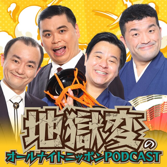 「地獄変のオールナイトニッポンPODCAST」