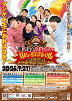 「推してまえ！ワチャラチャパイレーツフェスティバル2024～確かにお前の言う通りオーマイゴッドファーザー降臨やねぇ・・・マジで!?～inマンゲキ」チラシ