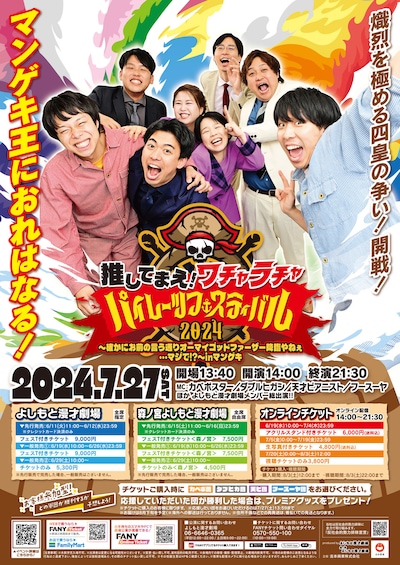 「推してまえ！ワチャラチャパイレーツフェスティバル2024～確かにお前の言う通りオーマイゴッドファーザー降臨やねぇ・・・マジで!?～inマンゲキ」チラシ
