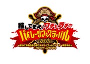 「推してまえ！ワチャラチャパイレーツフェスティバル2024～確かにお前の言う通りオーマイゴッドファーザー降臨やねぇ・・・マジで!?～inマンゲキ」ロゴ
