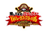「推してまえ！ワチャラチャパイレーツフェスティバル2024～確かにお前の言う通りオーマイゴッドファーザー降臨やねぇ・・・マジで!?～inマンゲキ」ロゴ