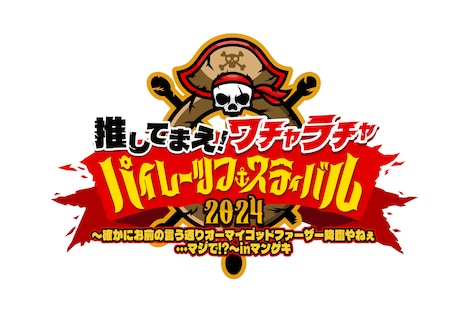 「推してまえ！ワチャラチャパイレーツフェスティバル2024～確かにお前の言う通りオーマイゴッドファーザー降臨やねぇ・・・マジで!?～inマンゲキ」ロゴ