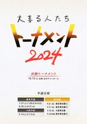 「大喜る人たちトーナメント2024」開催決定、昨年ファイナリストにはシード権